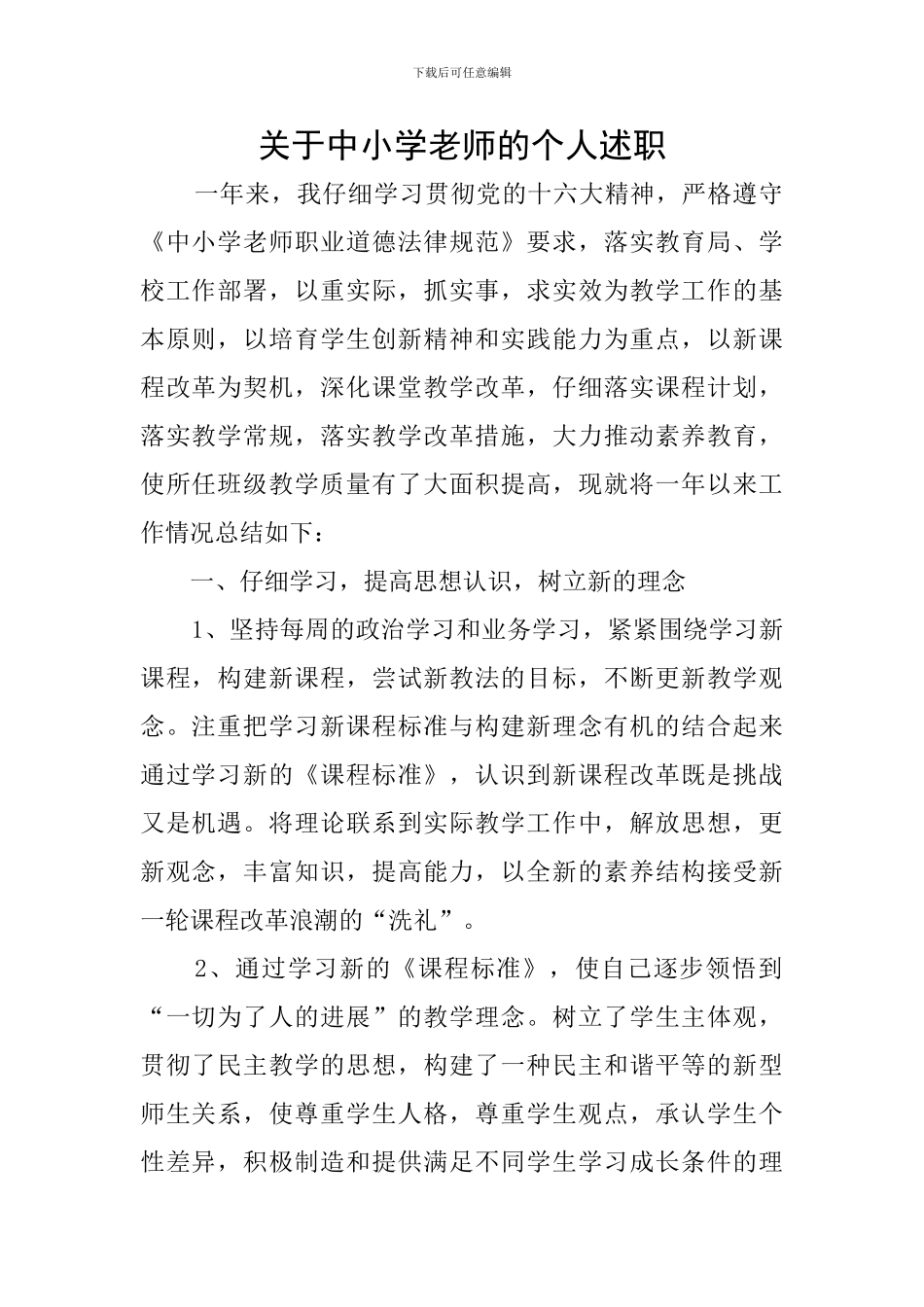 关于中小学教师的个人述职_第1页