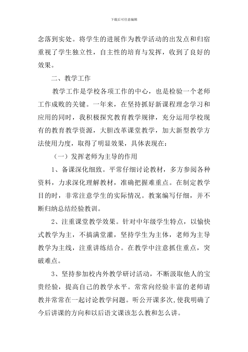 关于中小学教师的个人述职_第2页