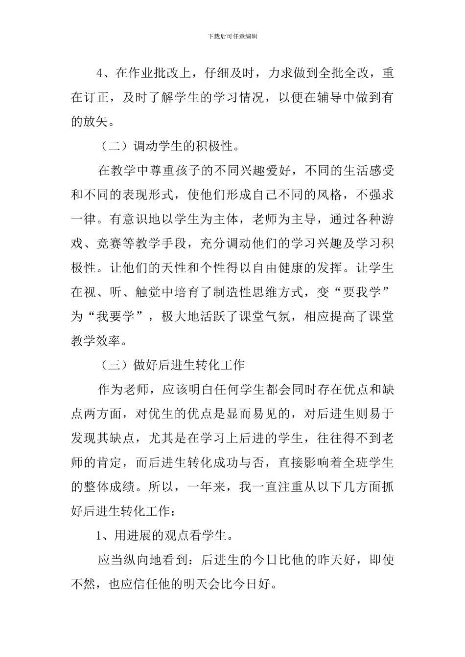 关于中小学教师的个人述职_第3页