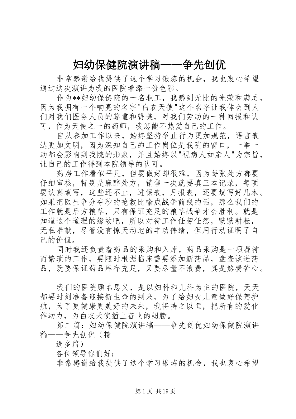 妇幼保健院演讲稿范文——争先创优_第1页