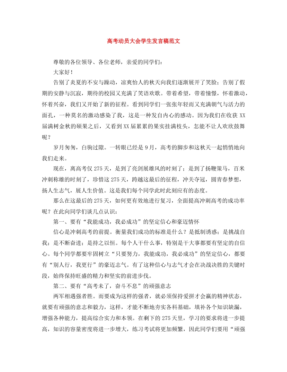 高考动员大会学生发言稿范文 _第1页