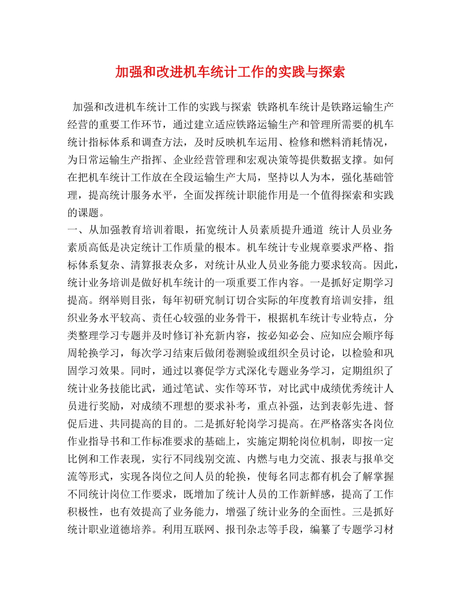 加强和改进机车统计工作的实践与探索 _第1页