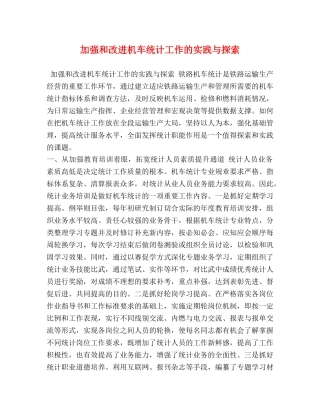 加强和改进机车统计工作的实践与探索 