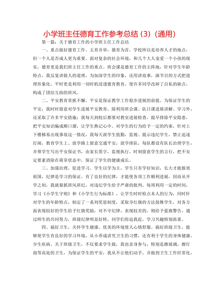 小学班主任德育工作参考总结 (3)（通用） _第1页