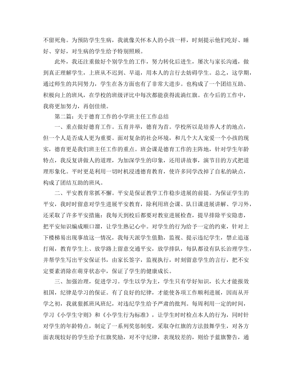 小学班主任德育工作参考总结 (3)（通用） _第2页