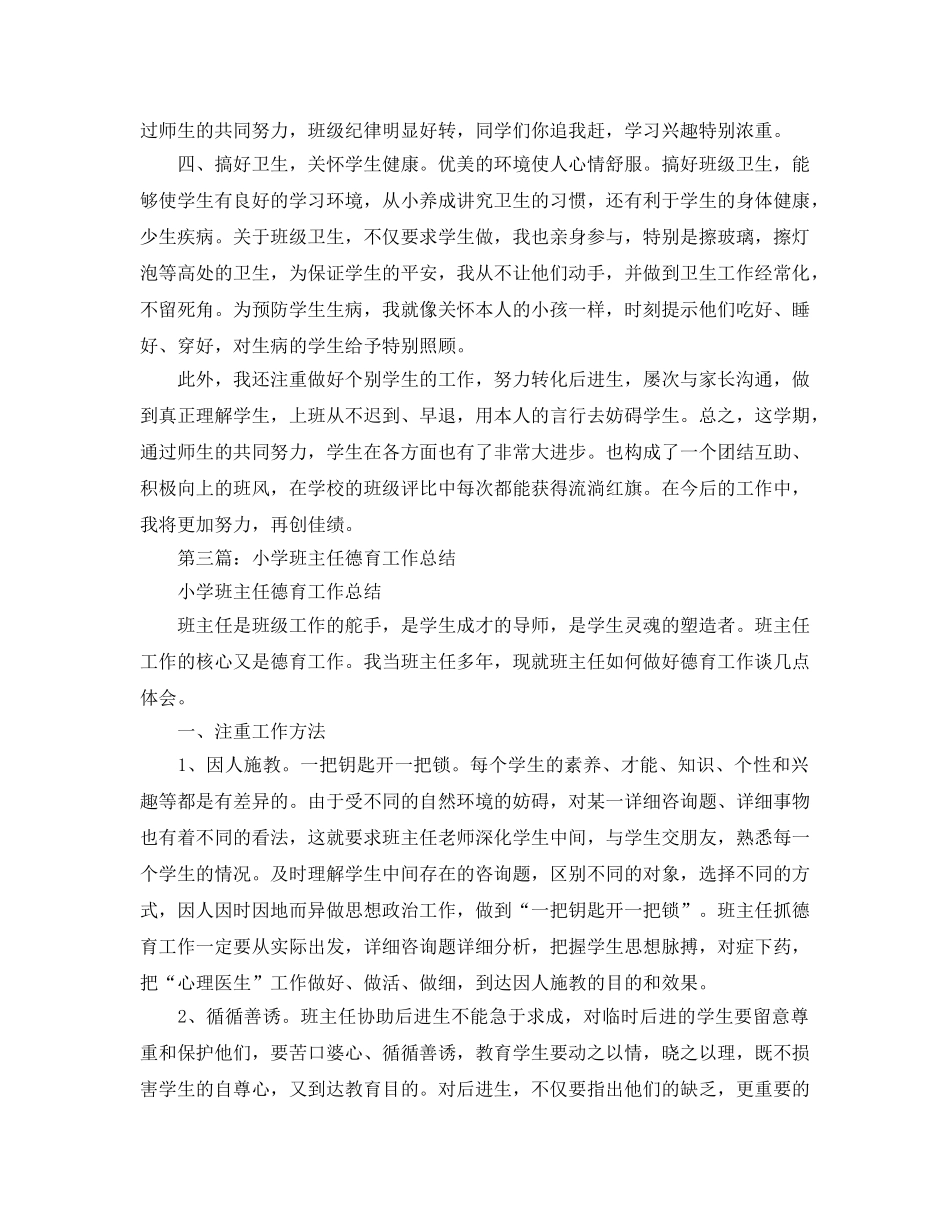 小学班主任德育工作参考总结 (3)（通用） _第3页