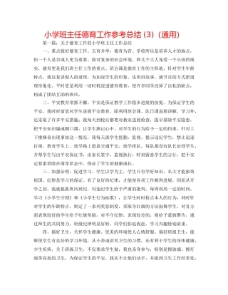 小学班主任德育工作参考总结 (3)（通用） 