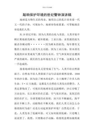 敲响保护环境的世纪警钟演讲稿