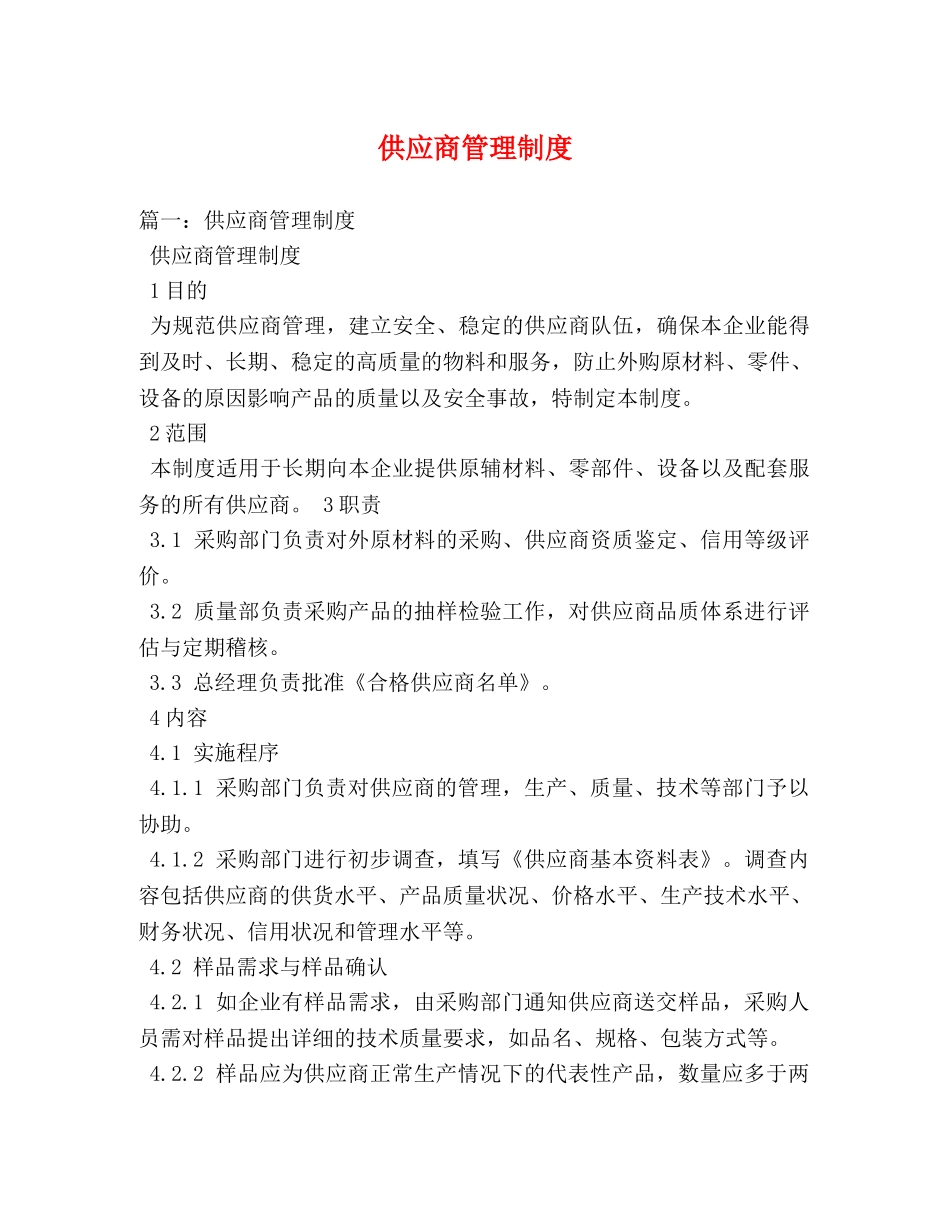 供应商管理制度 _第1页