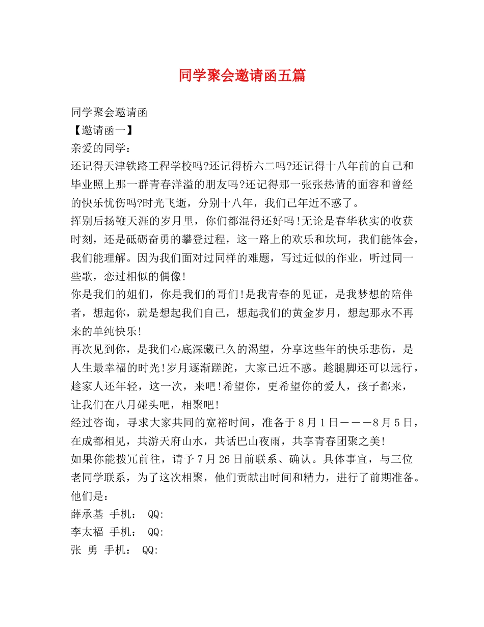 同学聚会邀请函五篇 _第1页