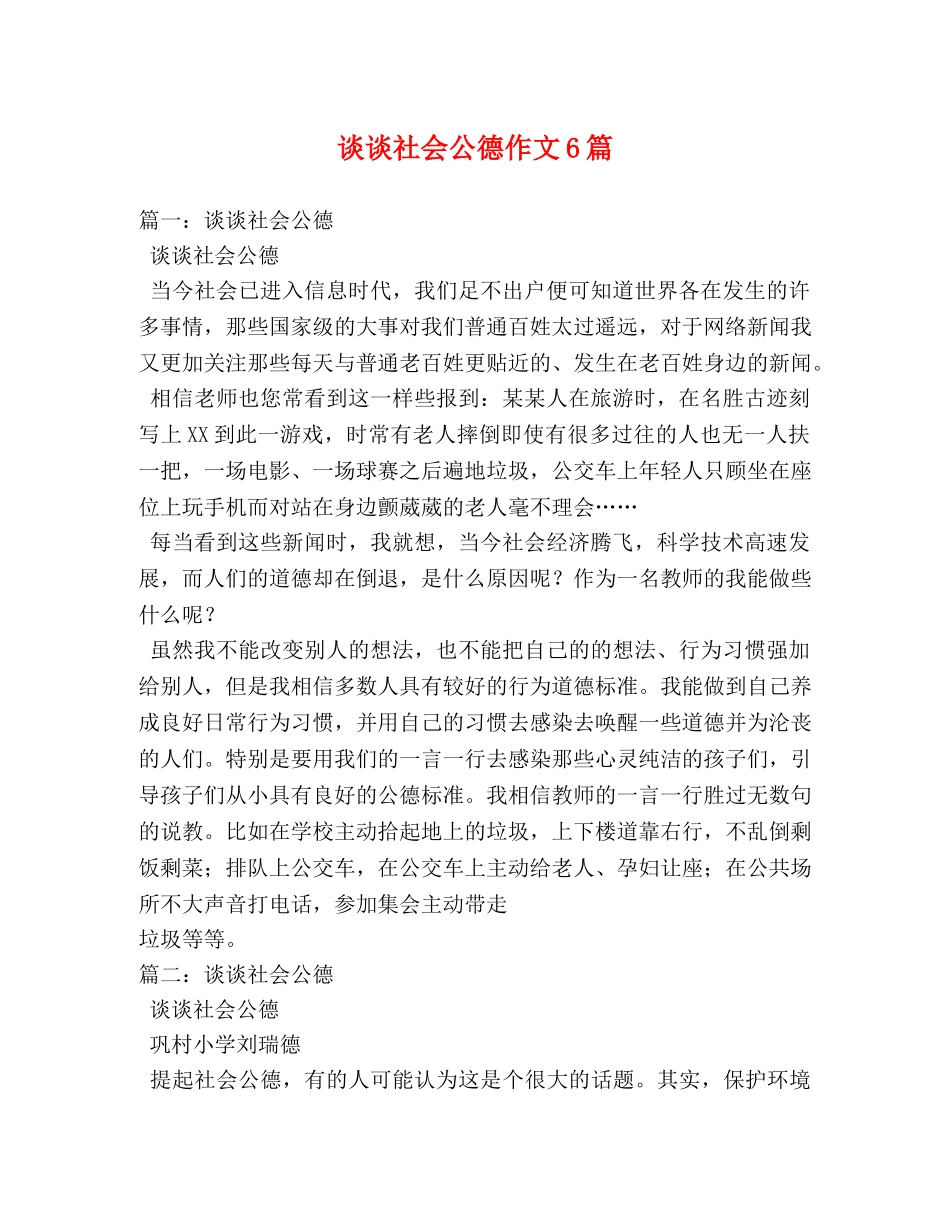 谈谈社会公德作文6篇 _第1页