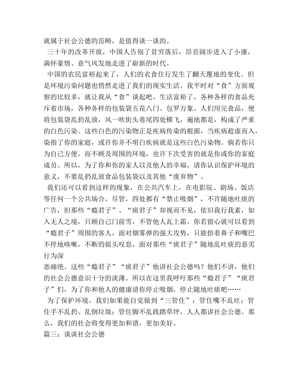 谈谈社会公德作文6篇 _第2页