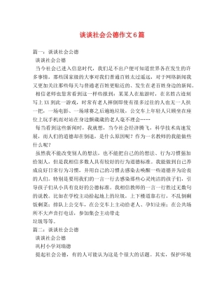 谈谈社会公德作文6篇 