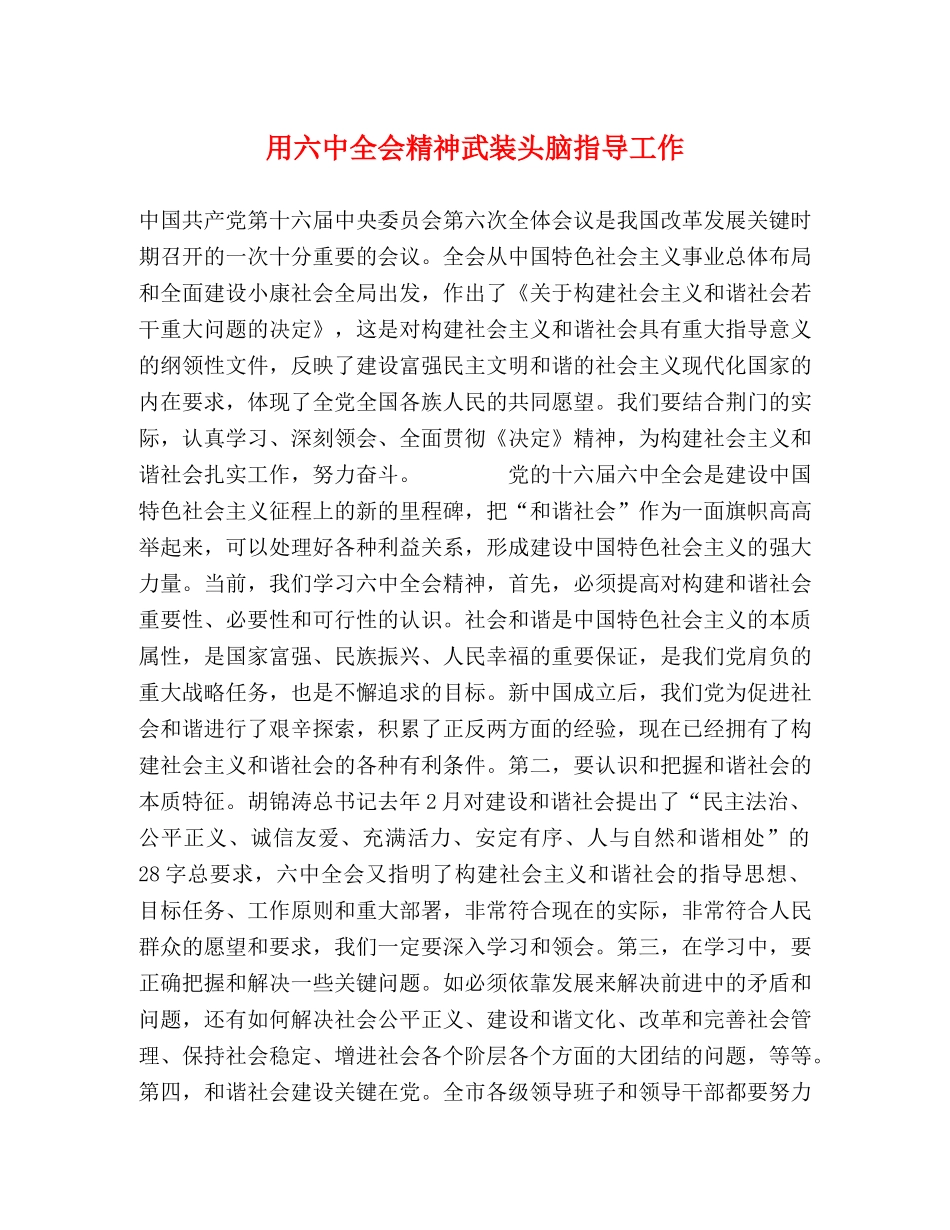 用全会精神武装头脑指导工作 _第1页