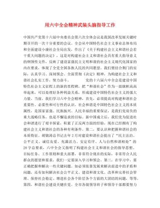 用全会精神武装头脑指导工作 