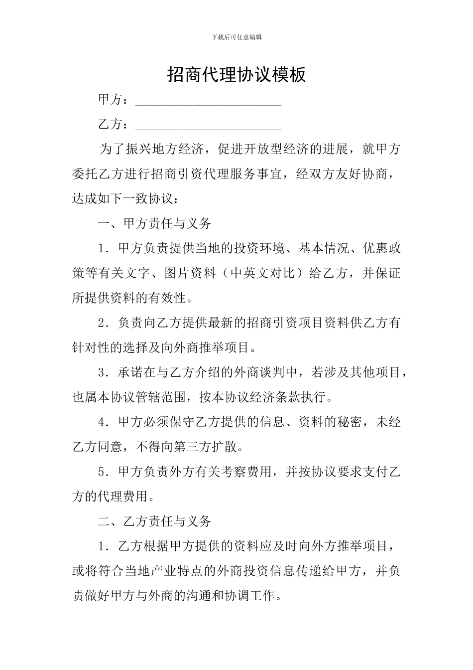 招商代理协议模板_第1页