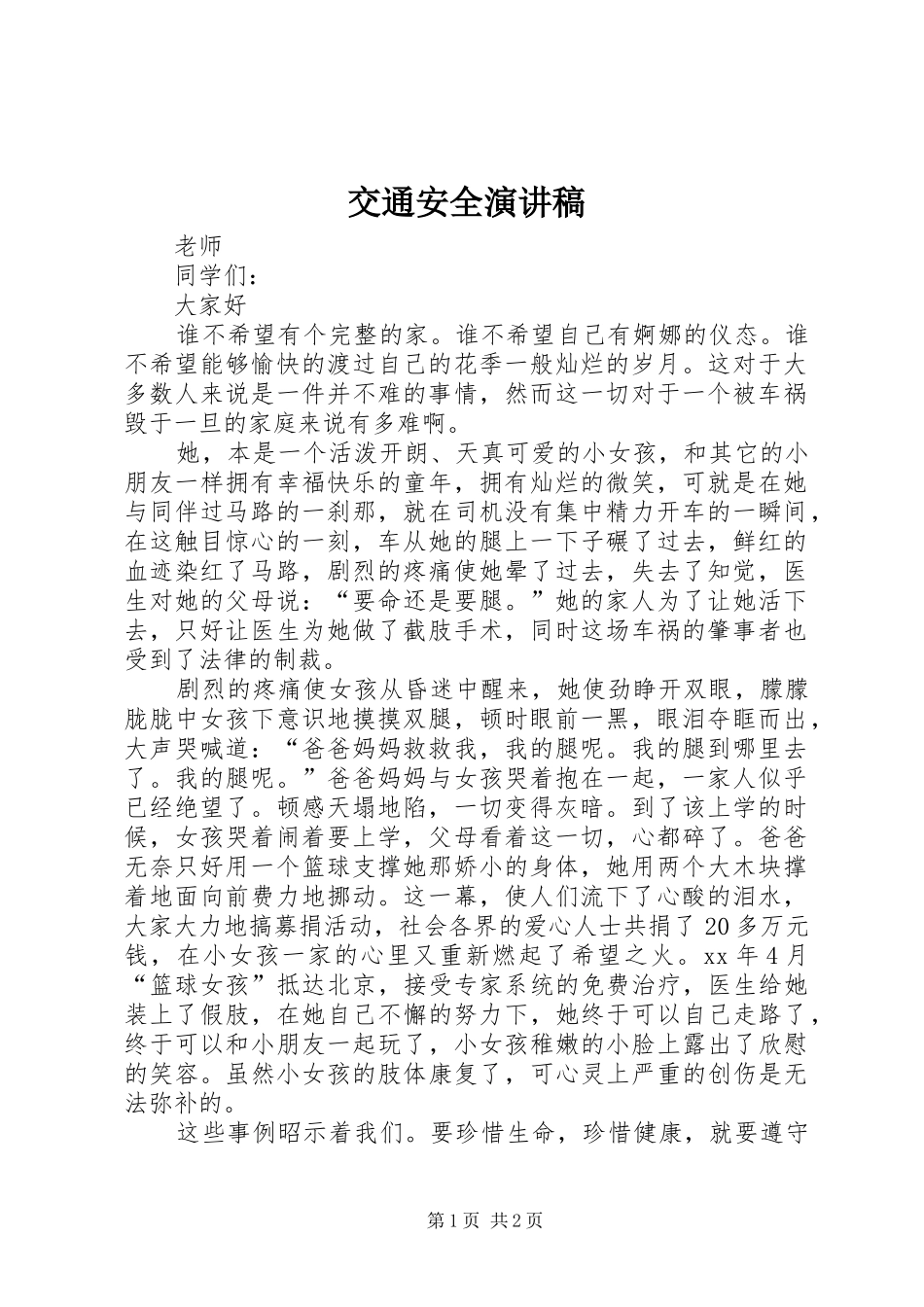 交通安全演讲致辞稿_1_第1页