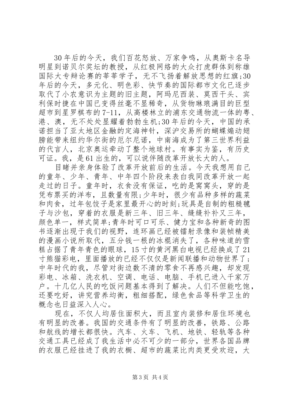 关于改革开放的演讲稿范文_第3页