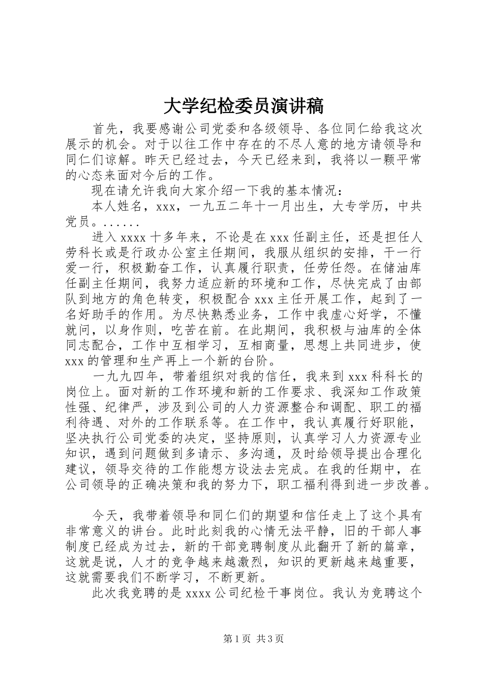 大学纪检委员演讲_第1页