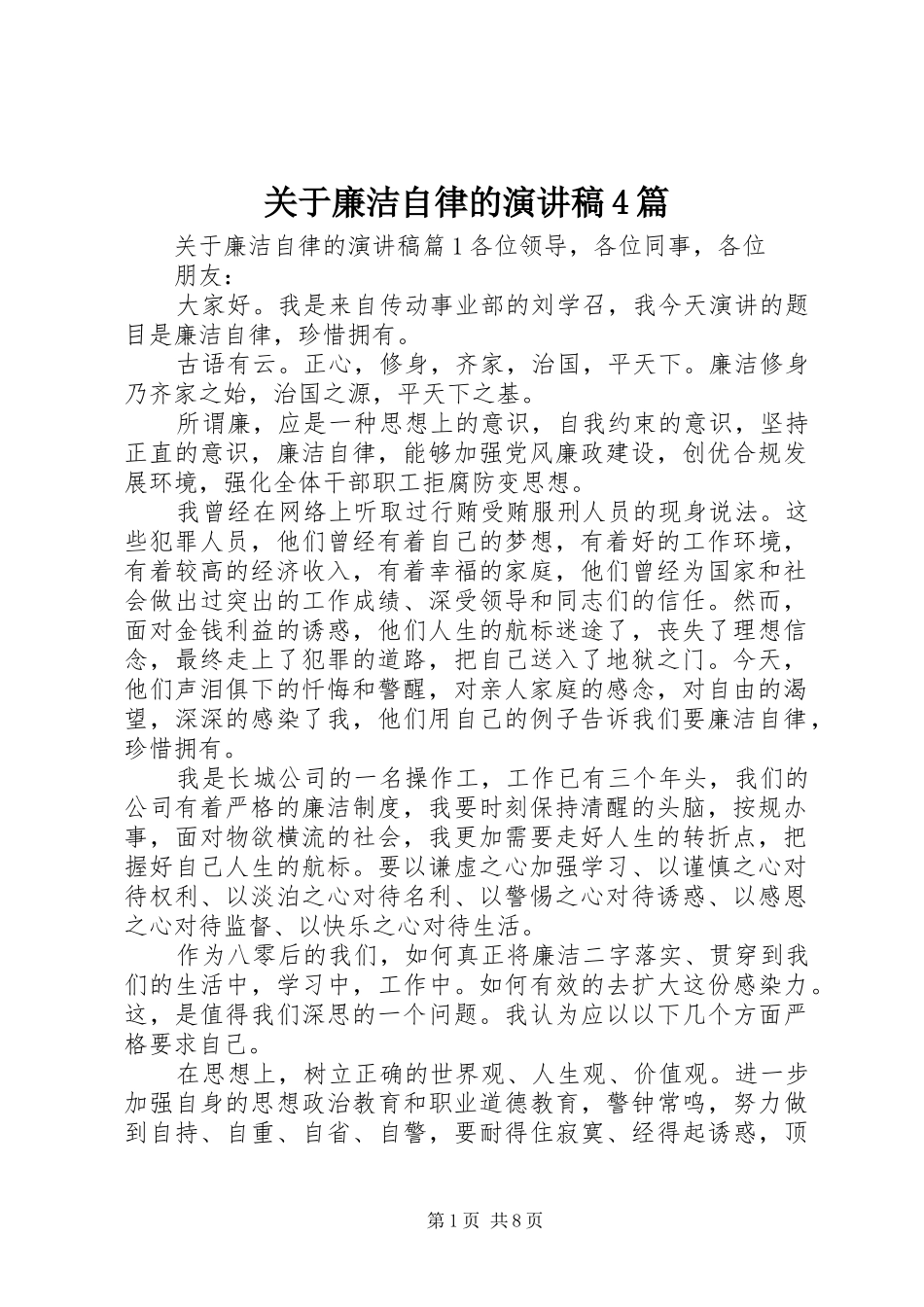 关于廉洁自律的演讲致辞4篇_第1页