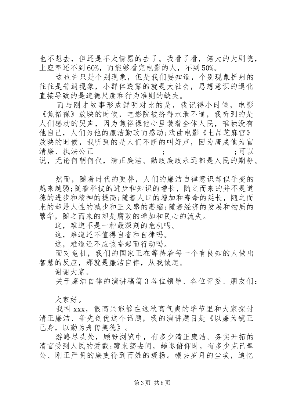 关于廉洁自律的演讲致辞4篇_第3页