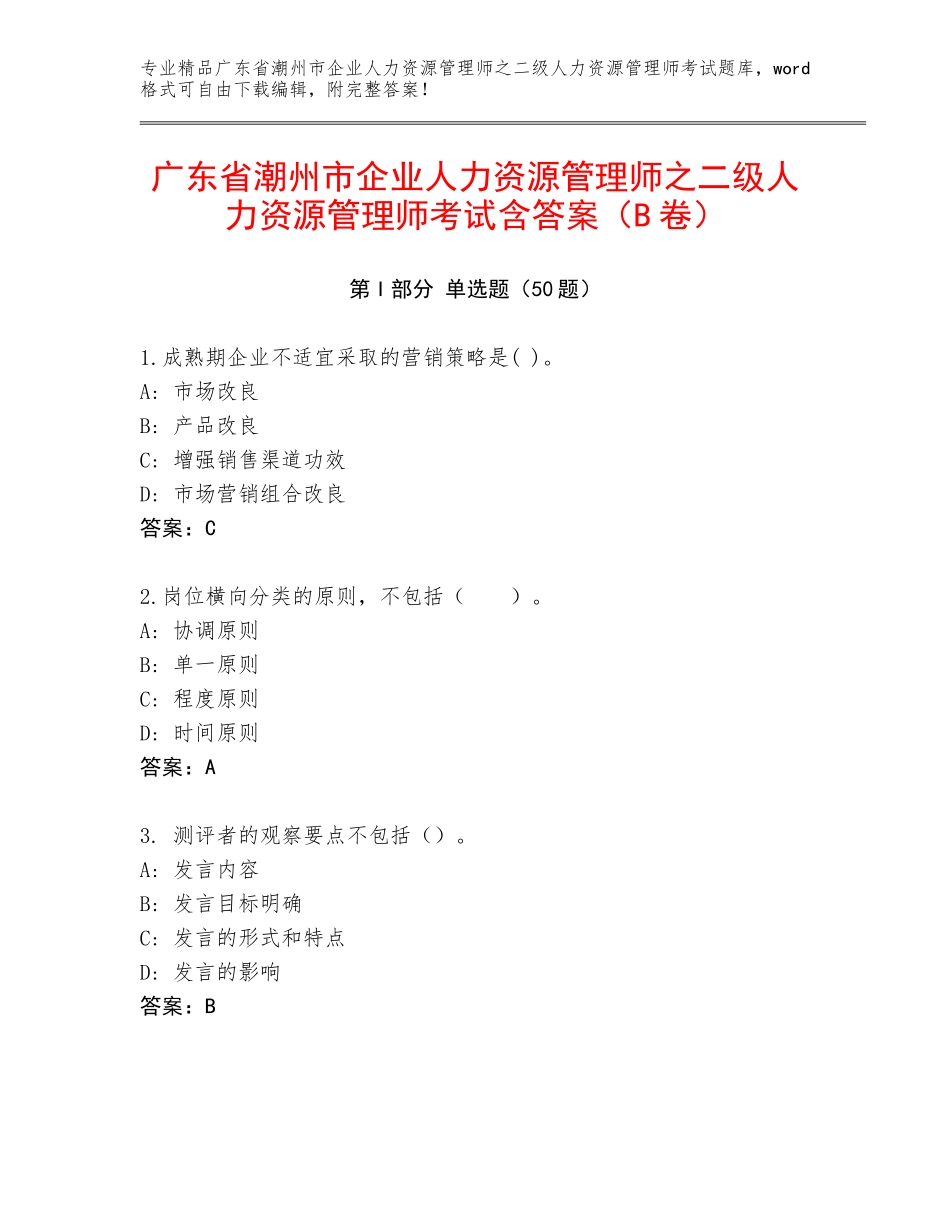 广东省潮州市企业人力资源管理师之二级人力资源管理师考试含答案（B卷）_第1页
