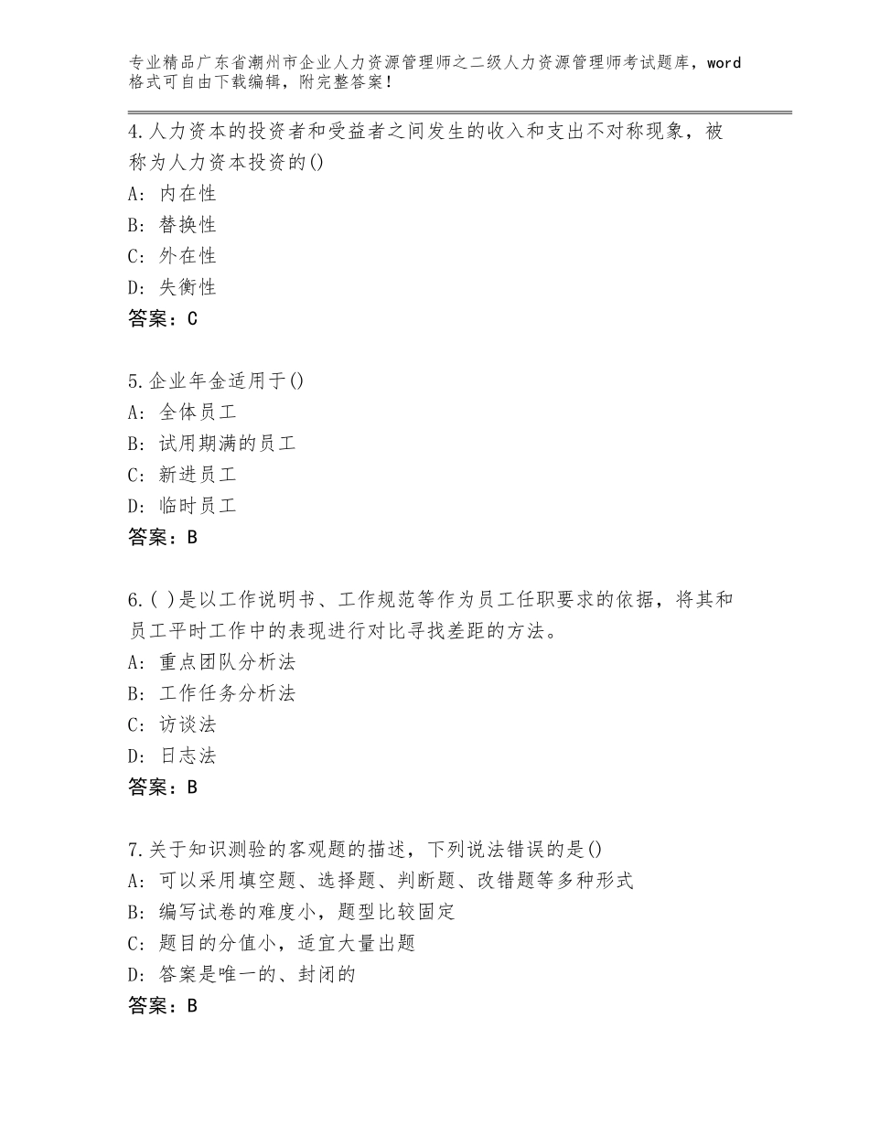 广东省潮州市企业人力资源管理师之二级人力资源管理师考试含答案（B卷）_第2页