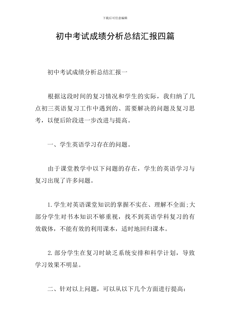 初中考试成绩分析总结汇报四篇_第1页
