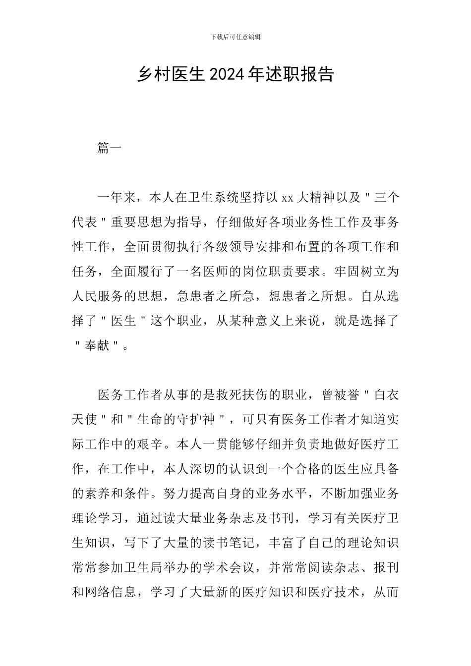 乡村医生2024年述职报告_第1页