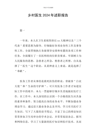乡村医生2024年述职报告