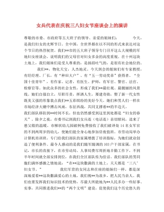 女兵代表在庆祝三八妇女节座谈会上的演讲 
