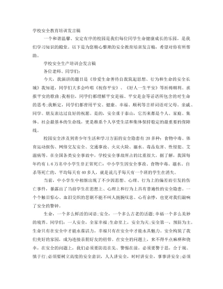学校安全教育培训发言稿 