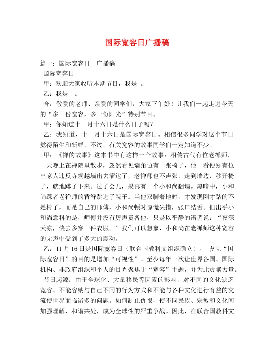 国际宽容日广播稿 _第1页