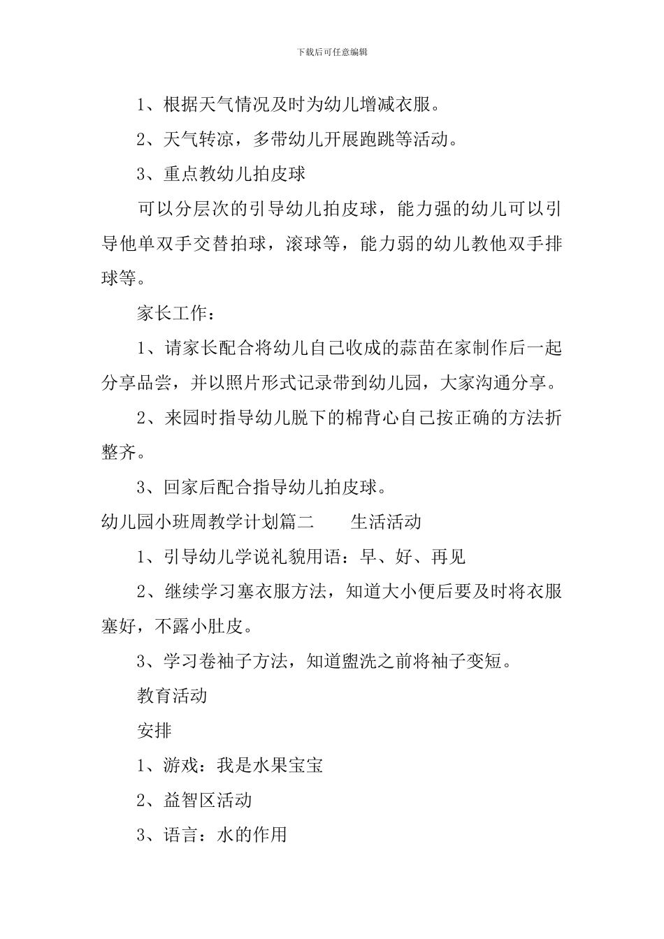 幼儿园小班周教学计划表_第2页