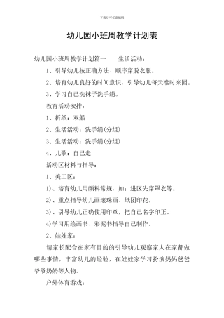 幼儿园小班周教学计划表