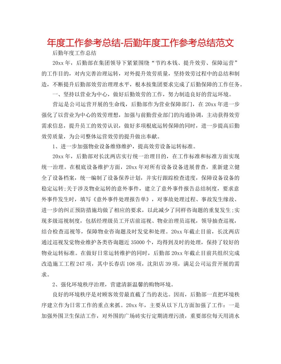 年度工作参考总结-后勤年度工作参考总结范文 _第1页