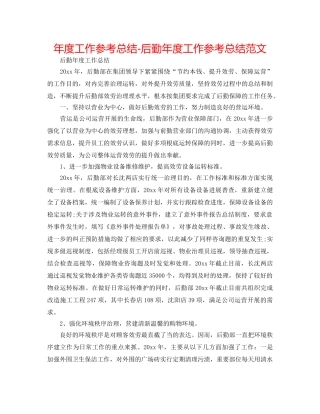 年度工作参考总结-后勤年度工作参考总结范文 