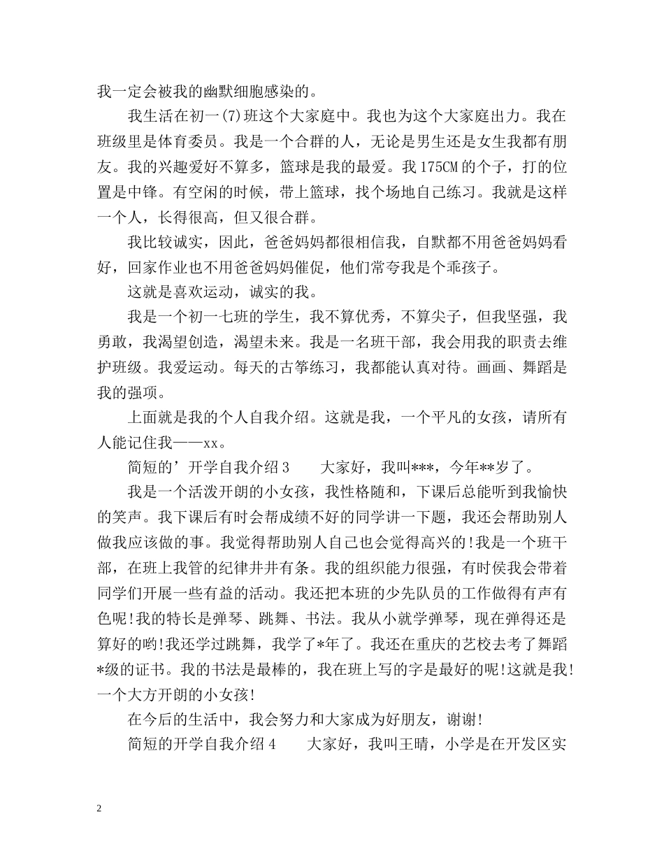 简短的开学自我介绍 _第2页