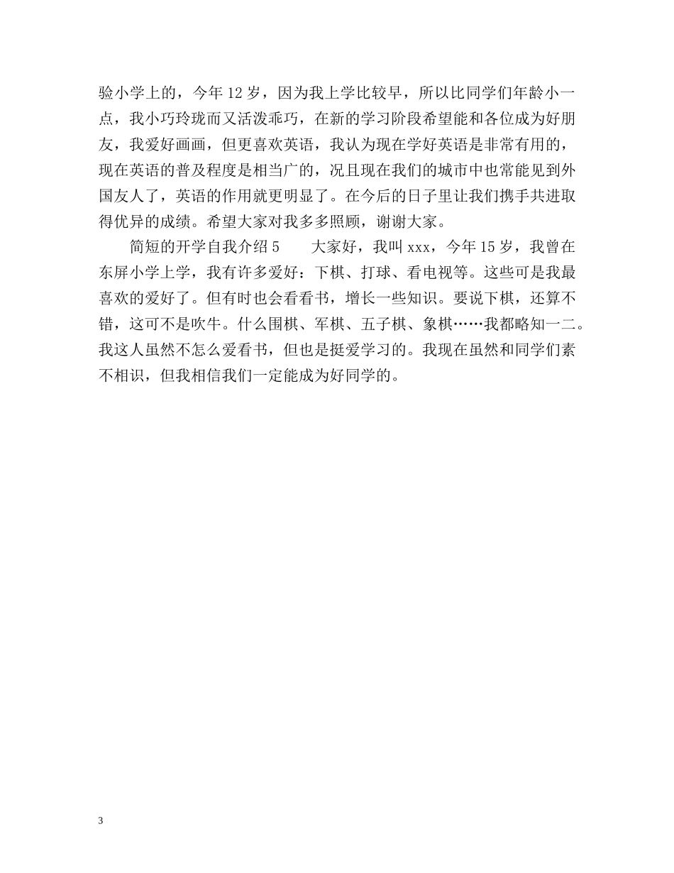 简短的开学自我介绍 _第3页