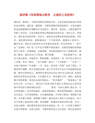 演讲稿《用真情装点教育  让诚信之花绽放》 