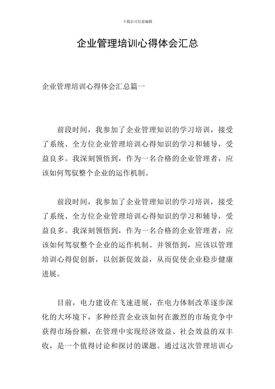 企业管理培训心得体会汇总_第1页