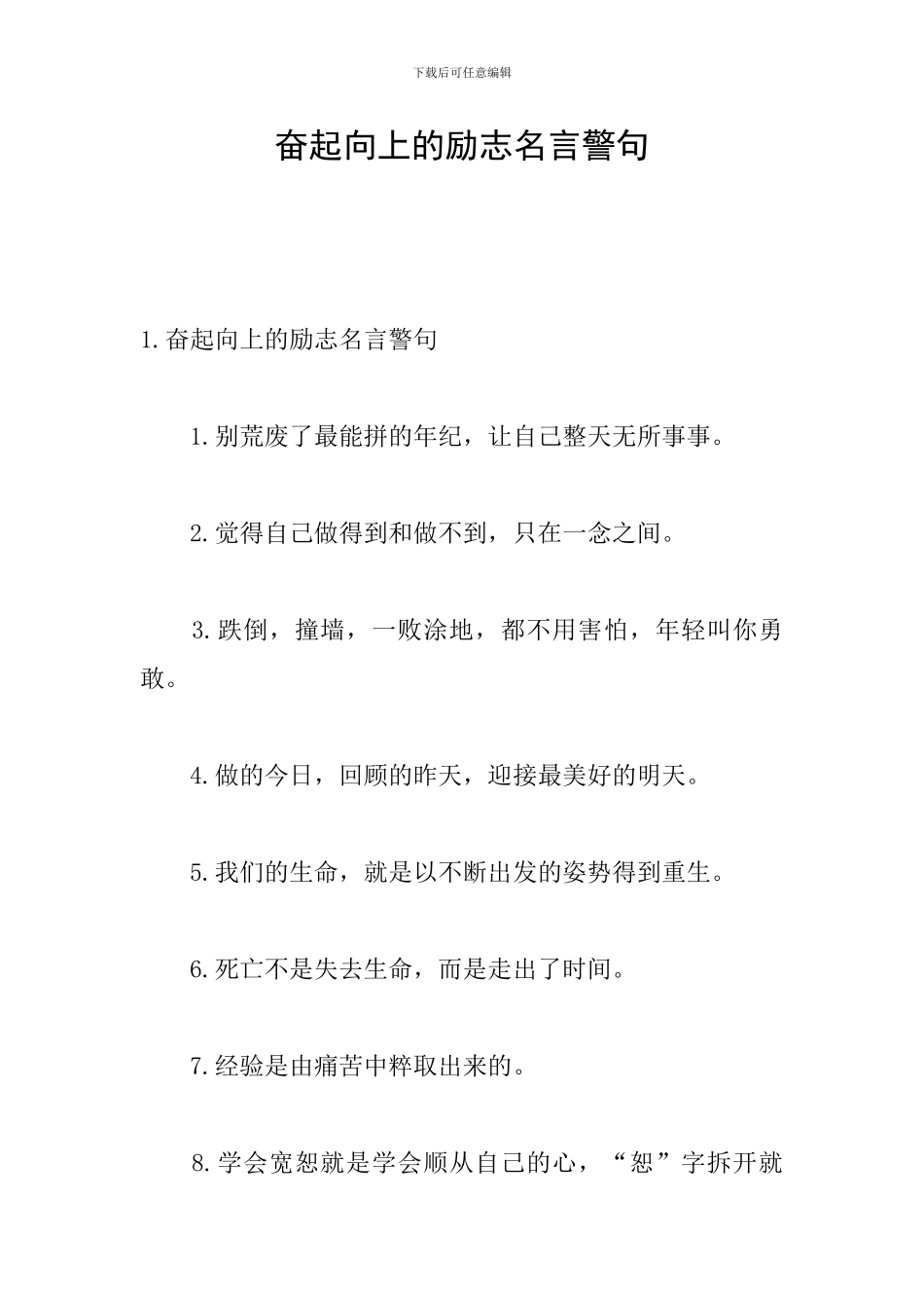 奋起向上的励志名言警句_第1页