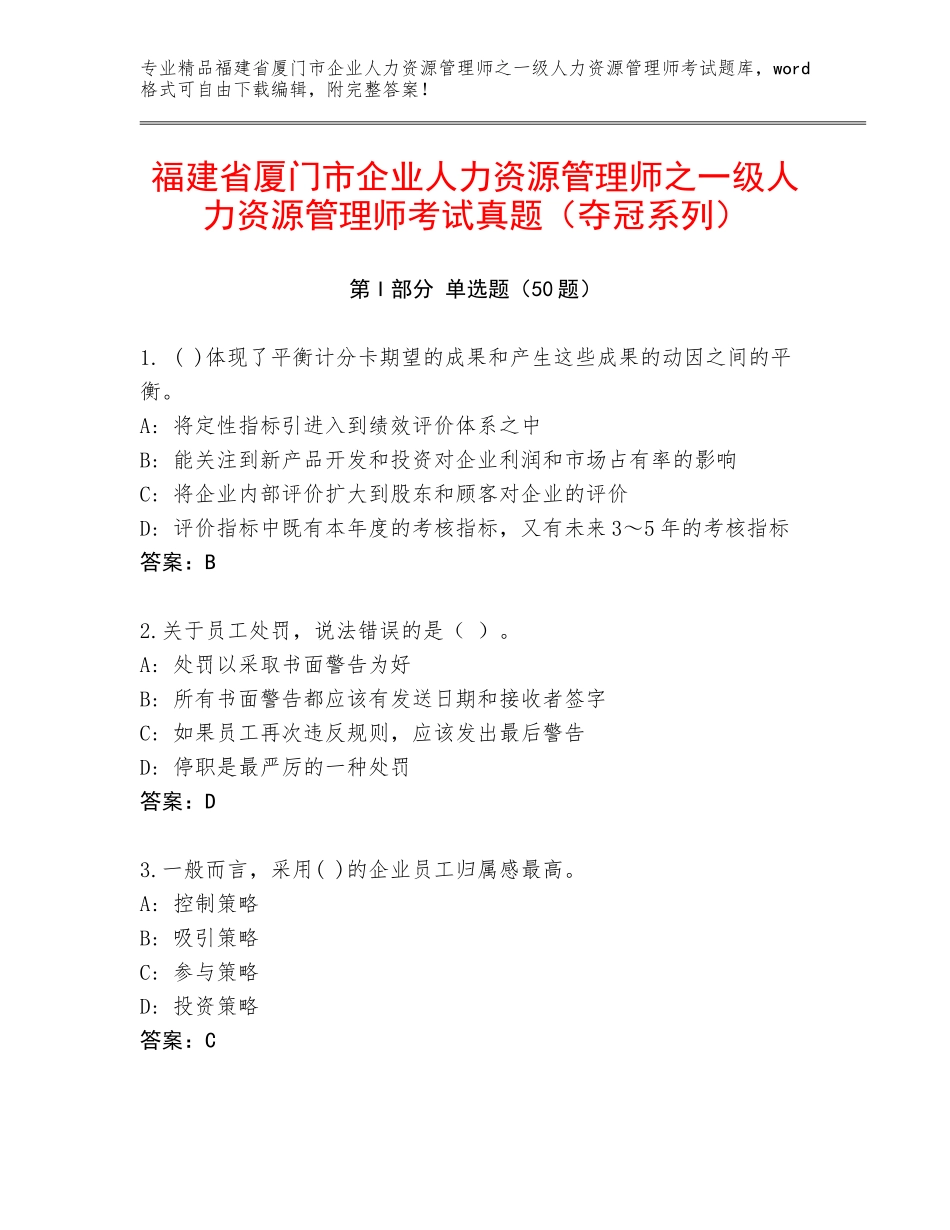 福建省厦门市企业人力资源管理师之一级人力资源管理师考试真题（夺冠系列）_第1页