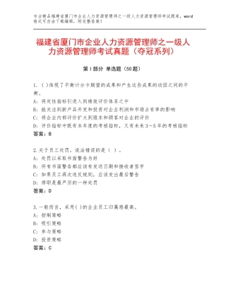 福建省厦门市企业人力资源管理师之一级人力资源管理师考试真题（夺冠系列）