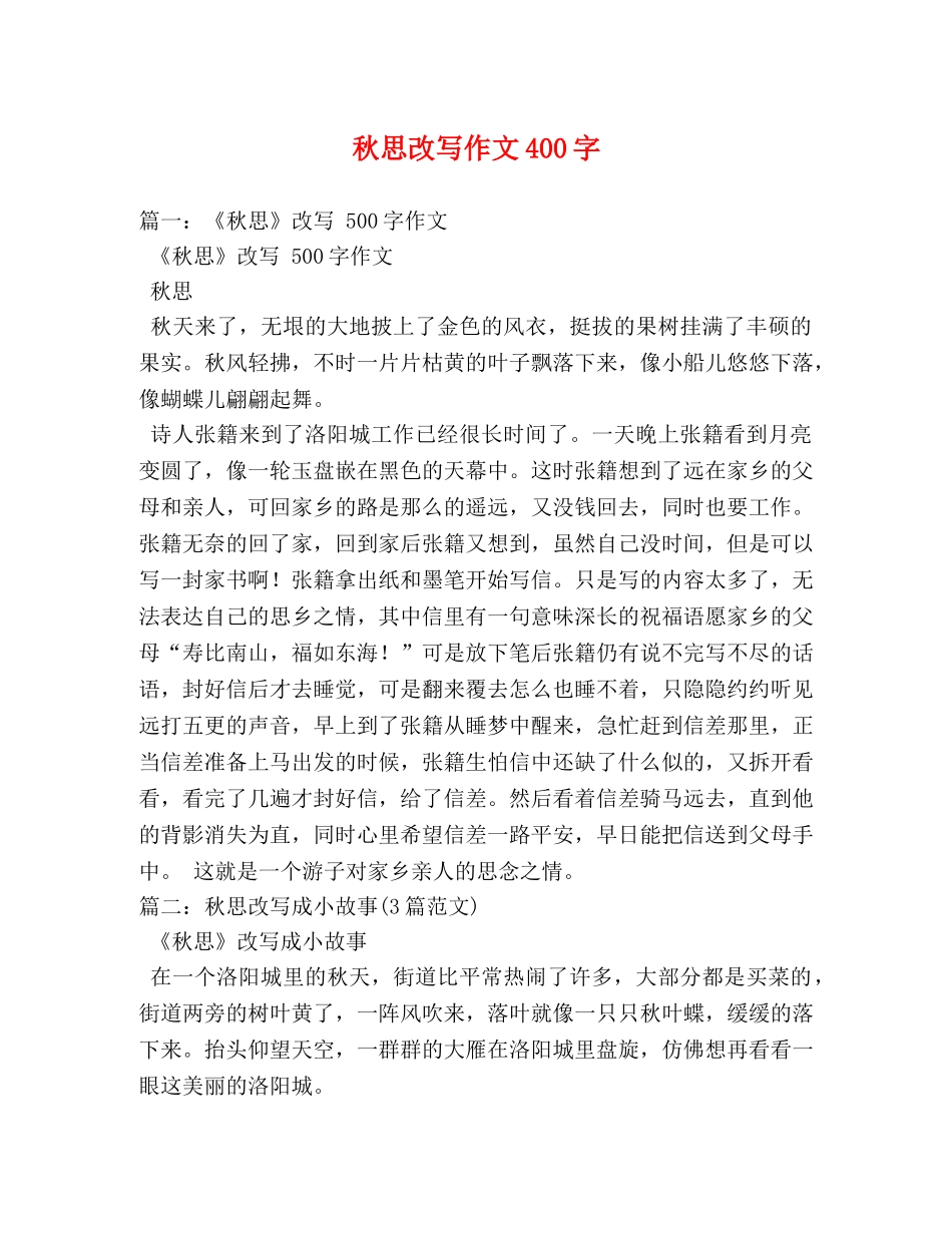 秋思改写作文400字 _第1页