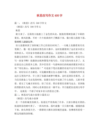 秋思改写作文400字 
