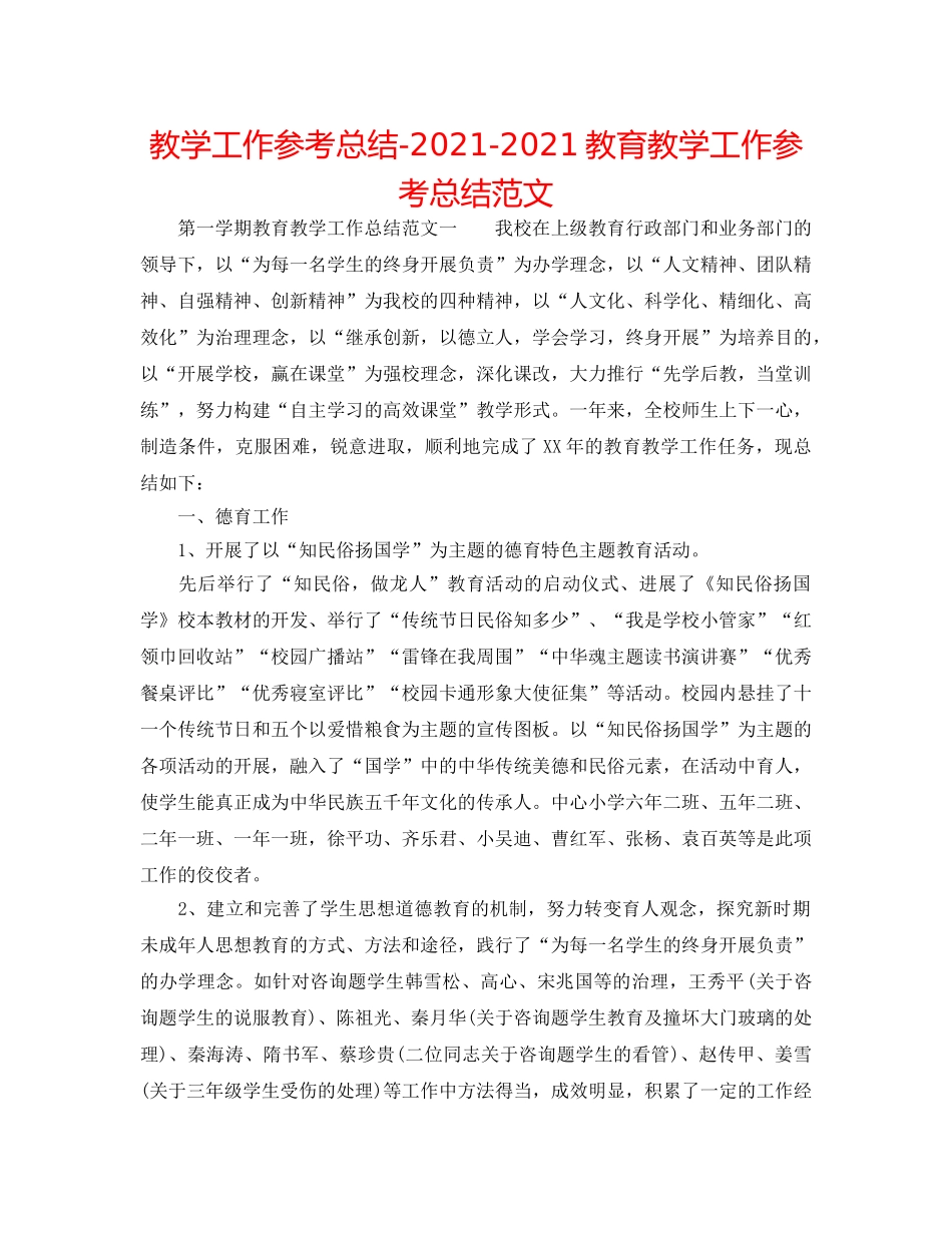 教学工作参考总结-2024-2024教育教学工作参考总结范文 _第1页