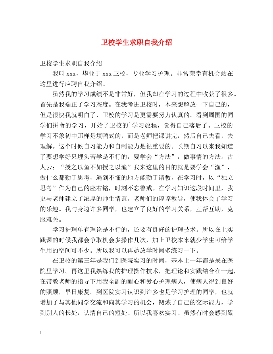 卫校学生求职自我介绍 _第1页