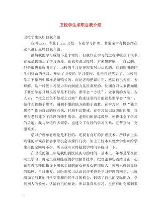 卫校学生求职自我介绍 