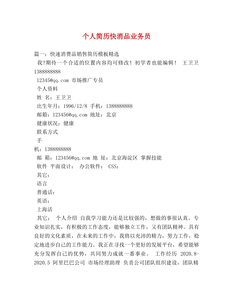 个人简历快消品业务员 _第1页